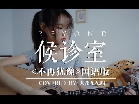 Beyond经典《不再犹豫》国语版「候诊室」吉他弹唱女声翻唱