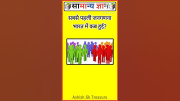 भारत में सबसे पहली जनगणना कब हुई थी? 🤔 | Gk Shorts | Gk in Hindi | Gk Questions | #gkquiz #shorts