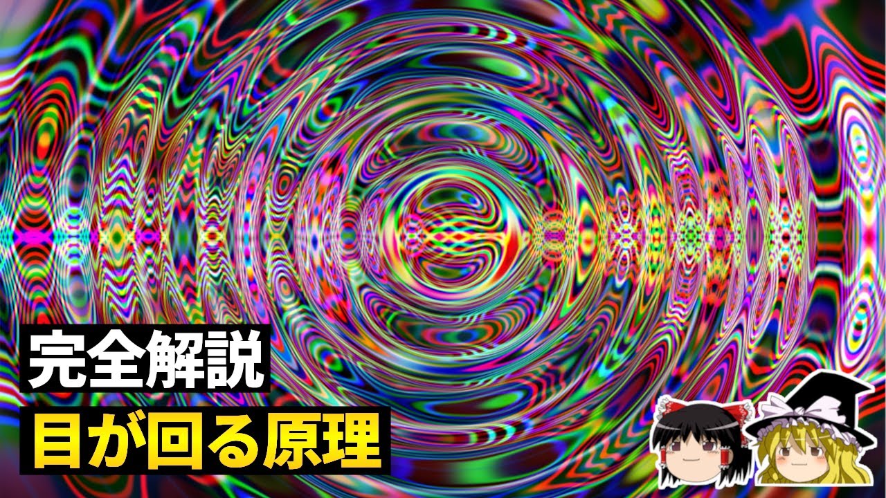 目が回る原理を科学的に解説【ゆっくり科学】 - YouTube