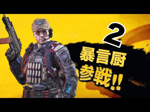暴言厨とCODモバイルしてみた