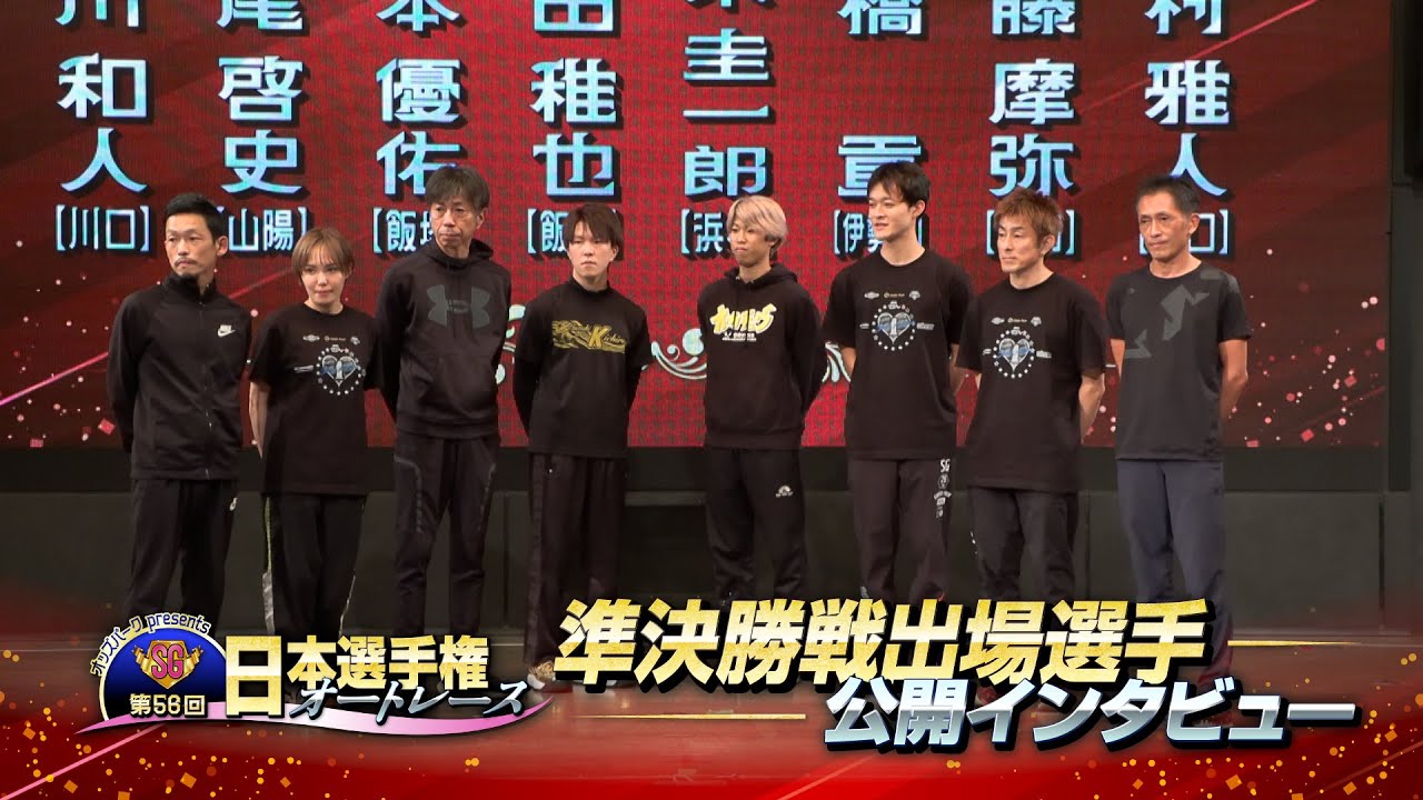 オッズパークpresents SG第56回日本選手権オートレース｣準決勝戦出場