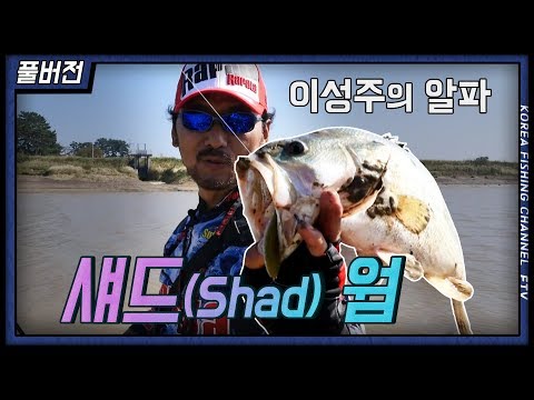 FTV 풀버전) 알파 &amp;quot;섀드(shad) 웜&amp;quot; #이성주 #루어 #섀드웜 #배스 #런커