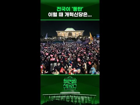 “민주당 전국적 <strong>우세</strong>...국힘과 엮이면 어렵다” #정치컨설팅 #스토브리그 #shorts