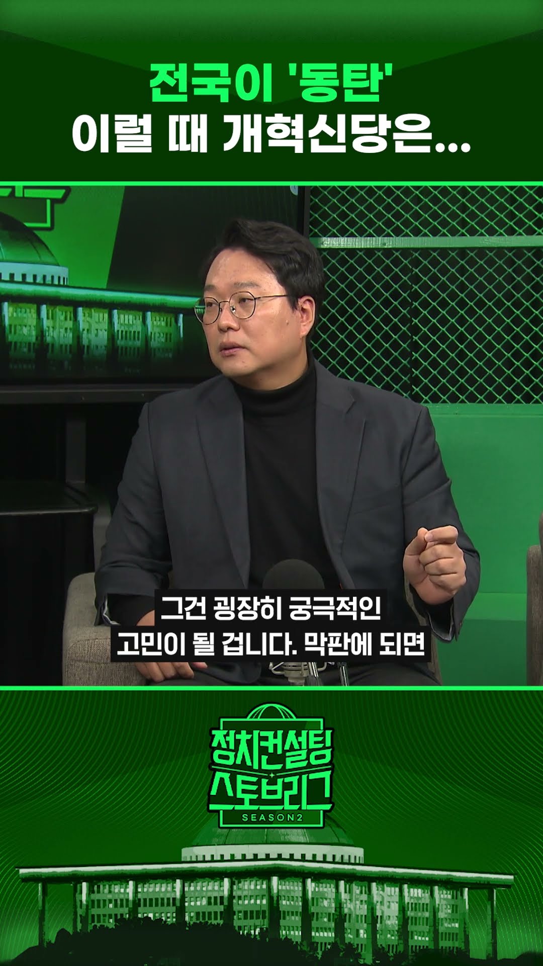 “민주당 전국적 우세...국힘과 엮이면 어렵다” #정치컨설팅 #스토브리그 #shorts
