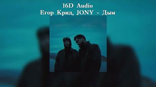 Егор Крид, JONY - Дым | 16D Audio From Music 16D