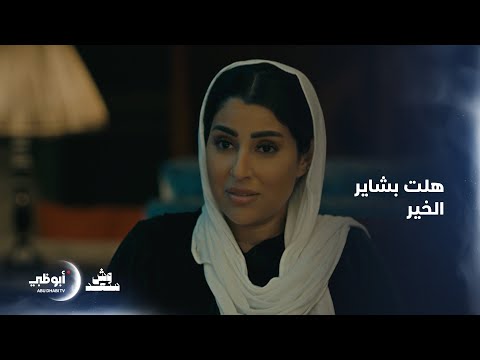 هلت بشاير الخير الحلقة 5 مسلسل وش سعد