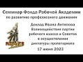 Взаимодействие партии рабочего класса и Советов в осуществлении диктатуры пролетариата. Иван Антипов