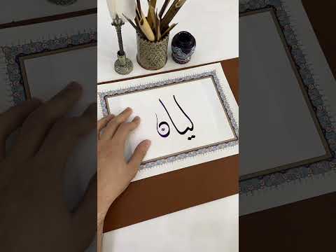اسم ليان بخط الديواني Calligraphy الخط الديواني الخط العربي Shortsvideo خط Shorts Short