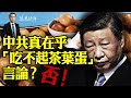 中共真在乎「吃不起茶葉蛋」言論？ 否！【遠見快評】 2024.05.15集錦