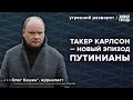 Путин и Карлсон. Россия без секса. ЦИК против Надеждина. Кашин*: Утренний разворот / 08.02.24