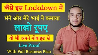 कैसे मैंने और मेरे भाई ने इस Lockdown में कमाया लाखो रूपए | Full Business Plan