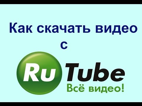 Как скачать видео с Rutube