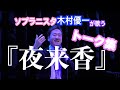 【夜来香/木村優一】ソプラニスタ(男声ソプラノ)木村優一が歌う夜来香!コンサートトーク編