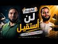 لن أستقيل أنشودة نسخة أقوى تحفيز الثانوية العامة 2026