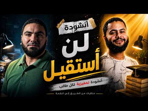 لن أستقيل 🔥 | أنشودة تحفيزية بصوت فارس حميدة مع م. محمد صلاح | ثانوية عامة 2026