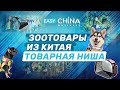 Зоотовары оптом из Китая. Популярные категории товаров для животных. Перспективы товарной ниши.