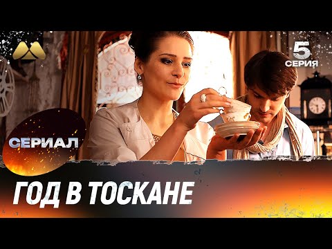 Год в Тоскане (5 серия) 💖 Мелодрама, которая тронет сердце (сериал, мелодрама)