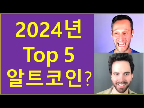   24년 Top 5 알트코인은 바이낸스 여기 괜찮을까요 비트코인 이더리움 리플 솔라나 NFT 메타버스 코인투자 크립토tv 주식 부동산 2차전지 경제방송