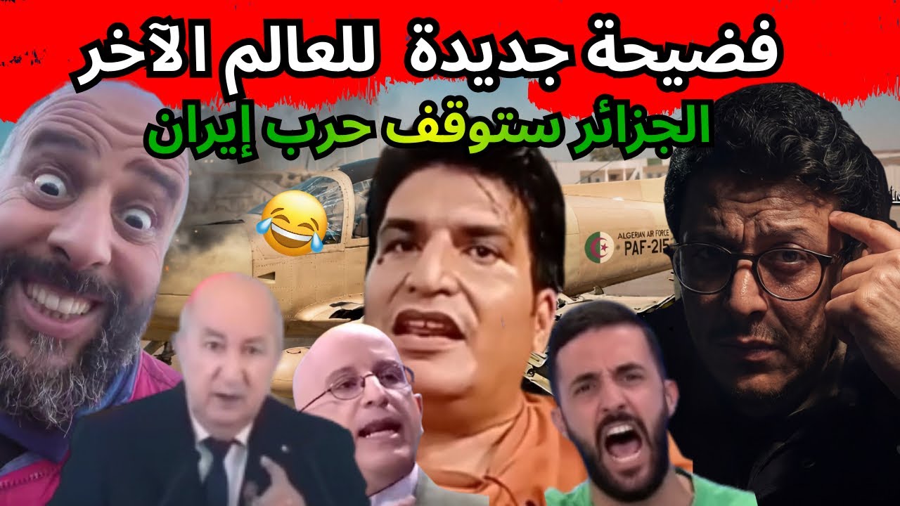تشبع ضحك مع طاطا ودور الجزائر في إيران😂أكبر تجميعية لترهات وأكاديب المهابيل في رمضان😅😅٠