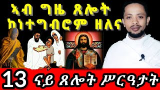 ቅድሚ ጸሎት ምግባርና ከነተግብሮም ዘለና 13 ናይ ጸሎት ሥርዓታት