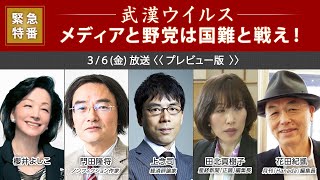 【櫻LIVE】第385回 -櫻井よしこ × 門田隆将・ノンフィクション作家 ×上念司・経済評論家 × 田北真樹子・産経新聞月刊「正論」編集長 × 花田紀凱・月刊「Hanada」編集長（プレビュー版）