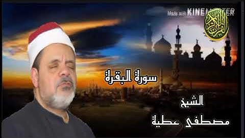 تلاوة رائعة ممتعة من روائع الشيخ مصطفى عطيه