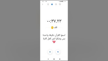 اسمع القرآن الكريم دقيقة واحدة فقط✋اجر لي ولك💌.       #قران_كريم💝 #اكتب_شيء_تؤجر_عليه💘