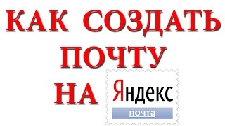 Как создать почту на Яндексе Как создать почту на Яндексе