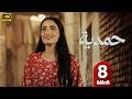 مسلسل حمدية الحلقة 8 ميمة جواد الشكرجي رمضان 2026 مسلسلات رمضان