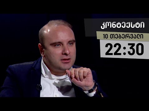 კონტექსტი - 10 თებერვალი - II ნაწილი
