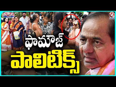 KCR Doing Politics From His Farmhouse | V6 Teenmaar