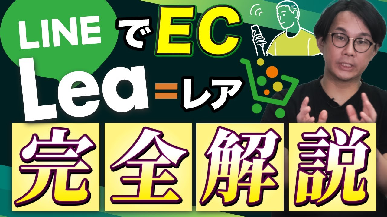 LINEでEC】LINE内でネットショップ開設ができるLea（レア）の機能と 