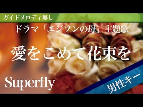 【男性キー用ピアノ】愛をこめて花束を / Superfly ドラマ「エジソン