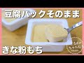 【豆腐で痩せる】きな粉もち❤️型不要!豆腐パックそのままスイーツ/低糖質/低カロリー/ヘルシー
