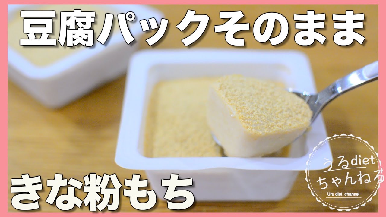【豆腐で痩せる】きな粉もち❤️型不要！豆腐パックそのままスイーツ/低糖質/低カロリー/ヘルシー