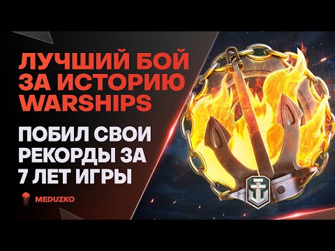 Видео: РЕКОРД ЗА ВСЮ ИСТОРИЮ🔥7 ЛЕТ В КОРАБЛЯХ - ANNAPOLIS - World of Warships