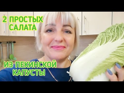 🎄Попробовав эти 2 САЛАТ все будут в Восторге. Вкуснейшие и Простые Салаты из ПЕКИНСКОЙ Капусты.