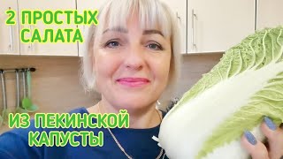 🎄Попробовав эти 2 САЛАТ все будут в Восторге. Вкуснейшие и Простые Салаты из ПЕКИНСКОЙ Капусты.