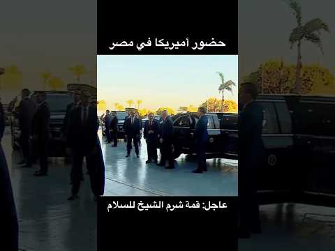 لحظة استقبال الرئيس السيسي للرئيس الأمريكي دونالد ترامب قمة السلام بشرم الشيخ