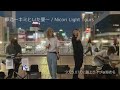 05-4.「罪恋~キミといた夏~」/ #NicoriLightTours 海老名ビナウォーク ストリートライブ 20230707