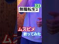 【無職転生2 ED】ムスビメ/大原ゆい子【cover】#アニソン #歌ってみた #無職転生 #カラオケ #shorts