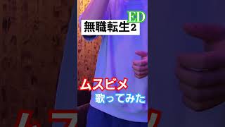 【無職転生2 ED】ムスビメ/大原ゆい子【cover】#アニソン #歌ってみた #無職転生  #カラオケ #shorts