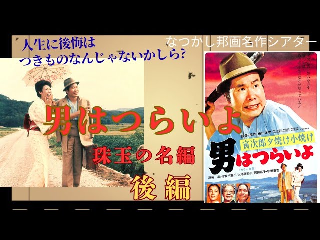 映画『男はつらいよ』（第48作）予告編映像 - YouTube