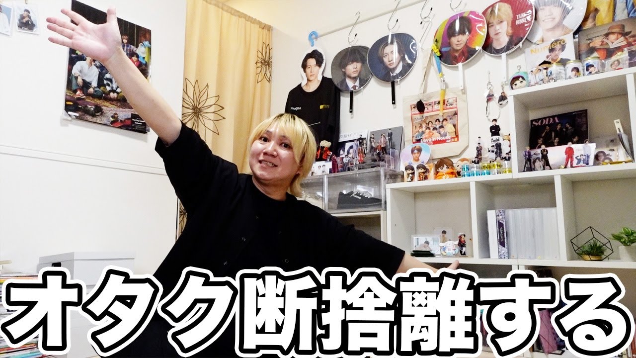 ジャニオタ、モノを減らして資産形成にガチることにした。