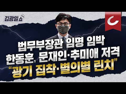 [김광일쇼] 한동훈이 4번 좌천 당하는 동안 겪은 일들 I &amp;quot;광기의 린치, 팩트와 <strong>상식으로</strong> 싸워&amp;quot;