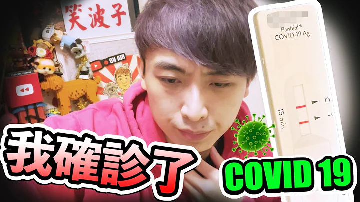 【我确诊了COVID 19🦠】快测阳性⚠️感染后怎自救🤢？药物、新冠肺炎病征分享 | 在家隔离纪录#1 - 天天要闻