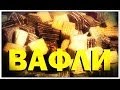 Галилео. Вафли