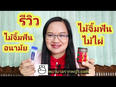 จัดฟัน | รีวิวไม้จิ้มฟันอนามัยกับไม้จิ้มฟันไม้ไผ่ ทำไมต้องใช้ไม้จิ้มฟัน แปรงฟันไม่พอเหรอ?