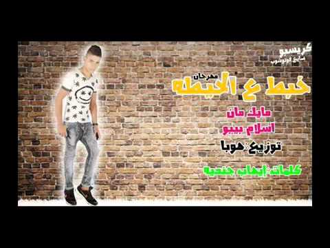 مهرجان خبط رزع على الحيطه مايك مان اسلام بيبو كلمات الشاعر ايهاب جنديه توزيع هوبا