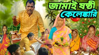 😀জামাইষষ্ঠীর কেলেঙ্কারি 😂মৌসুনির লালু ভোলুর কমেডি 🥰Funny Video#viralvideo#comedyvideo#lalubholu